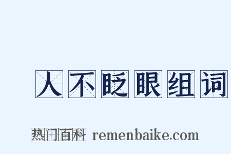 殺人不眨眼组词是什么意思的图片